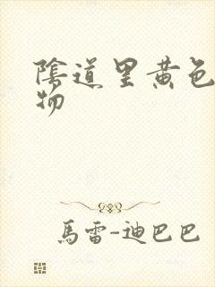 阴道里黄色分泌物