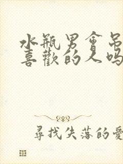 水瓶男会吊着不喜欢的人吗