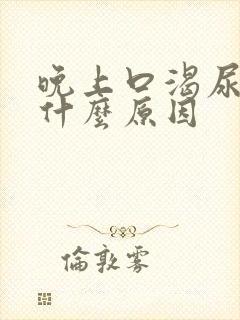 晚上口渴尿频是什么原因