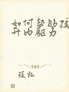 如何帮助孩子提升内驱力