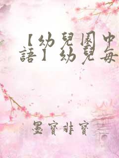 【幼儿园中班评语】幼儿每周中班评语