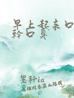 早上起来口苦口干口臭