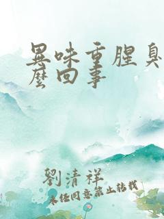 异味重腥臭味怎么回事