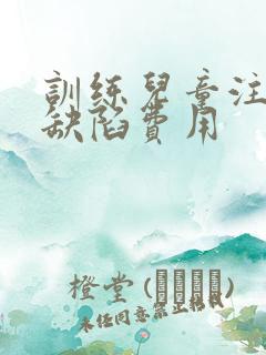 训练儿童注意力缺陷费用