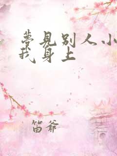 梦见别人小便尿我身上