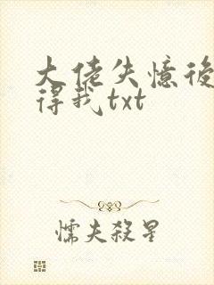 大佬失忆后只记得我txt