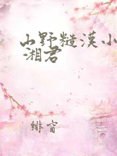 山野糙汉小娇娘 湘君