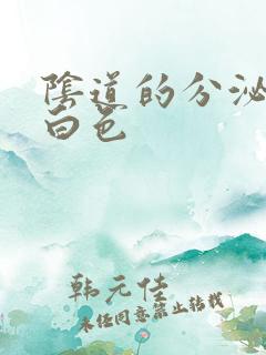 阴道的分泌物乳白色