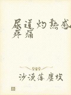 尿道灼热感伴有疼痛