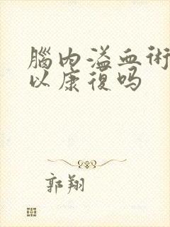 脑内溢血术后可以康复吗