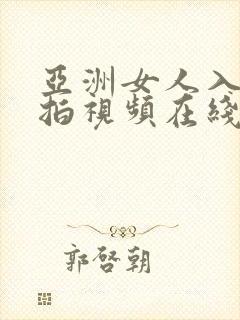 亚洲女人入厕偷拍视频在线观看