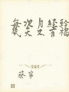 每次月经干净后几天又有褐色分泌物