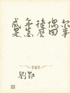 成年后偶尔尿床是怎么回事