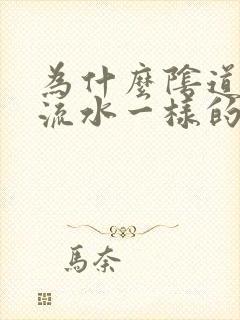 为什么阴道老是流水一样的分泌物