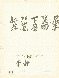 肛门下坠,屁股疼怎么回事?