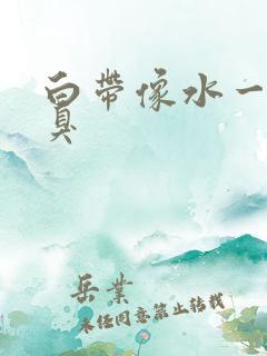 白带像水一样恶臭