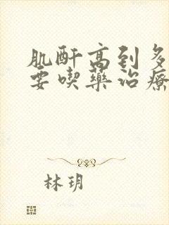 肌酐高到多少需要吃药治疗