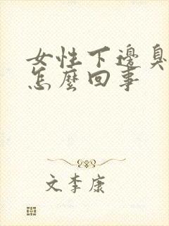 女性下边臭味是怎么回事