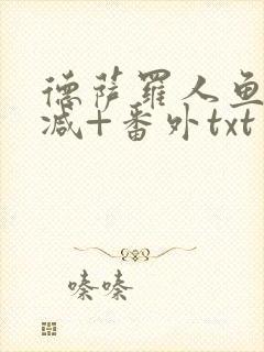 德萨罗人鱼未删减+番外txt