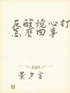 反酸烧心打嗝是怎么回事