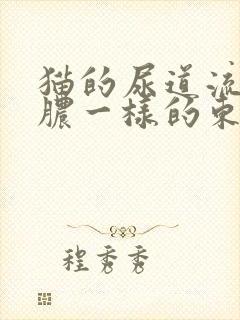 猫的尿道流出像脓一样的东西