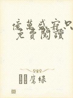 亿万盛宠只为你 免费阅读