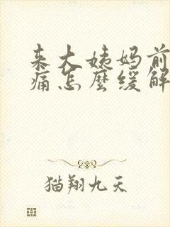 来大姨妈前胸胀痛怎么缓解