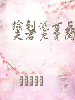 捡到灭世反派当夫君免费阅读