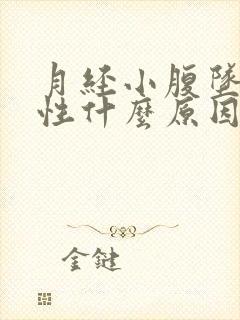 月经小腹坠痛女性什么原因引起的