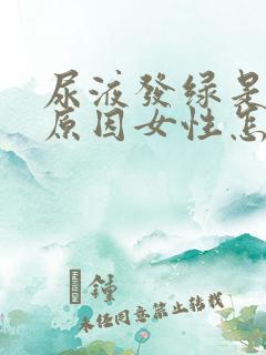 尿液发绿是什么原因女性怎么治疗