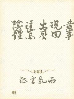 阴道出现黄色液体怎么回事