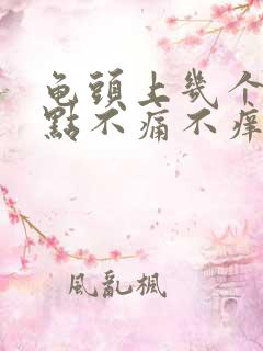 龟头上几个红点点不痛不痒