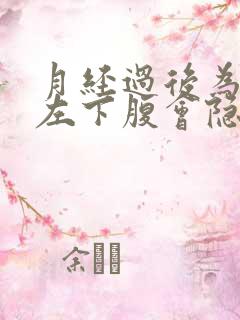 月经过后为什么左下腹会隐隐作痛