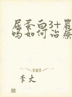 尿蛋白3+严重吗如何治疗好呢