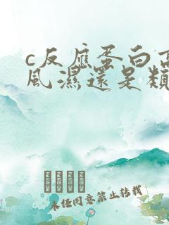 c反应蛋白高是风湿还是类风湿