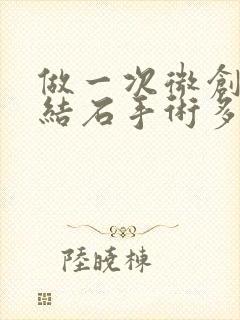 做一次微创尿道结石手术多少钱啊