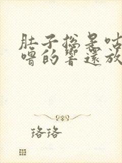 肚子总是咕噜咕噜的响还放屁拉稀