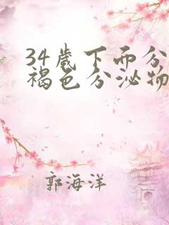 34岁下面分泌褐色分泌物是什么原因