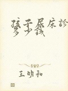 孩子尿床诊断要多少钱