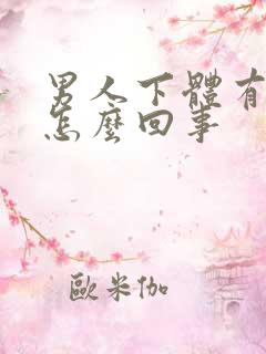 男人下体有臭味怎么回事