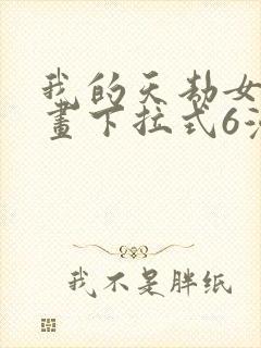 我的天劫女友漫画下拉式6漫