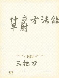 什么方法能改善早射