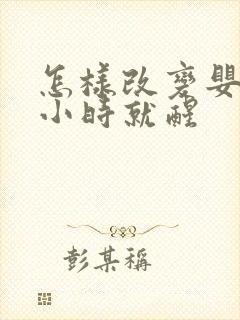 怎样改变婴儿半小时就醒