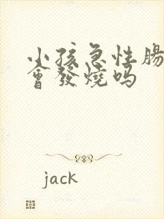 小孩急性肠胃炎会发烧吗