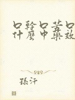 口干口苦口臭吃什么中药效果最佳