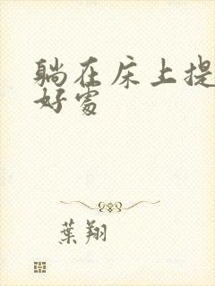 躺在床上提肛的好处