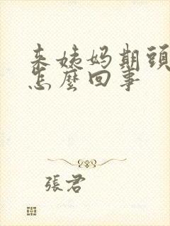 来姨妈期头疼是怎么回事