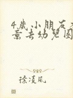 4岁小朋友不愿意去幼儿园怎么办