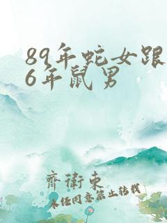 89年蛇女跟96年鼠男