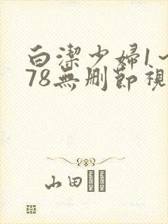 白洁少妇1~178无删节视频下载